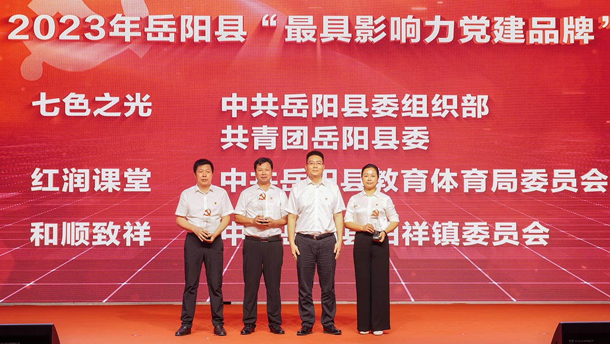2023年岳陽縣“最具影響力黨建品牌”頒獎儀式。胡奧攝